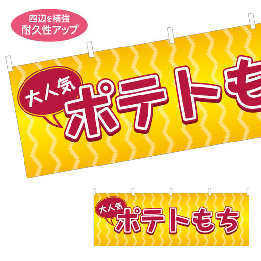横断幕 ポテトもち(もちポテト) サクもち食感 食べ歩きグルメ 屋台・縁日・イベント向け テトロンポンジ ターポリン素材 S-4161-16