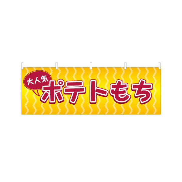 横断幕 ポテトもち(もちポテト) サクもち食感 食べ歩きグルメ 屋台・縁日・イベント向け テトロンポンジ ターポリン素材 S-4161-16