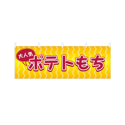 横断幕 ポテトもち(もちポテト) サクもち食感 食べ歩きグルメ 屋台・縁日・イベント向け テトロンポンジ ターポリン素材 S-4161-16