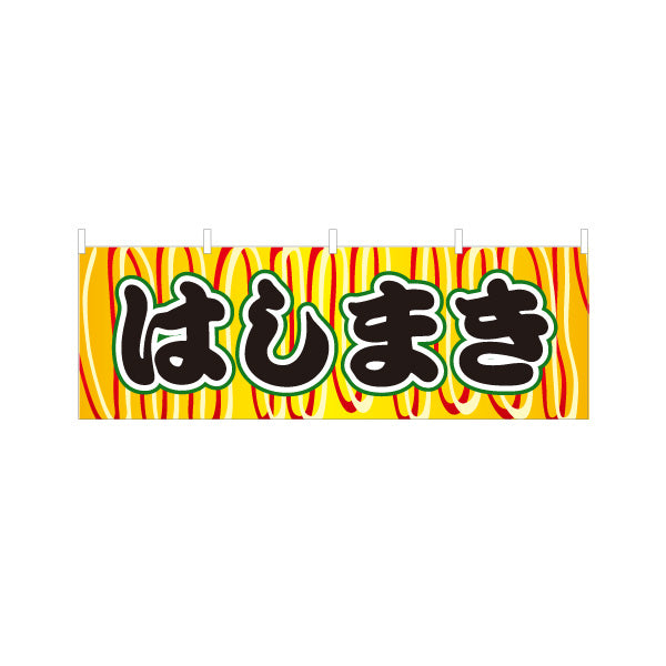 横断幕 はしまき ふんわり生地 香ばしい屋台定番 黄デザイン 屋台・縁日・イベント向け テトロンポンジ ターポリン素材 S-4161-17