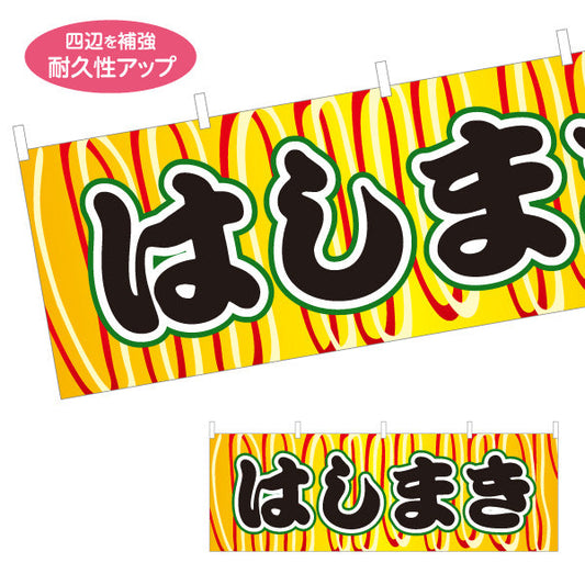 横断幕 はしまき ふんわり生地 香ばしい屋台定番 黄デザイン 屋台・縁日・イベント向け テトロンポンジ ターポリン素材 S-4161-17