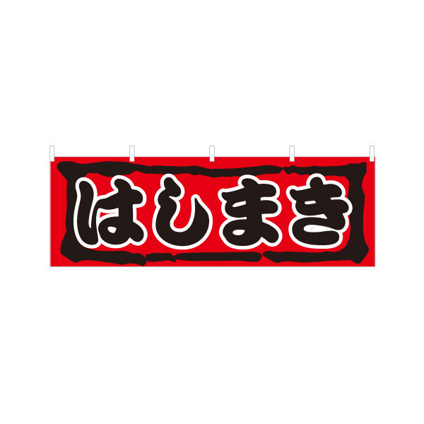 横断幕 はしまき 濃厚ソースの旨味 昔ながらの味わい 赤デザイン 屋台・縁日・イベント向け テトロンポンジ ターポリン素材 S-4161-18