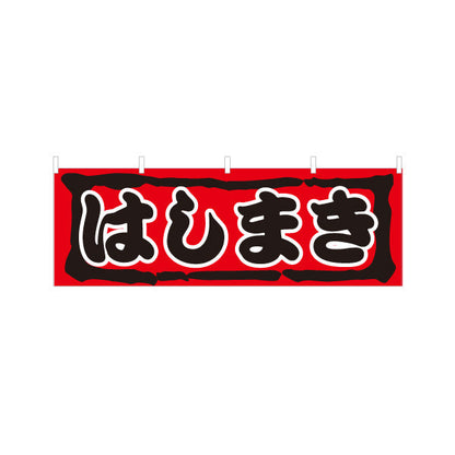 横断幕 はしまき 濃厚ソースの旨味 昔ながらの味わい 赤デザイン 屋台・縁日・イベント向け テトロンポンジ ターポリン素材 S-4161-18