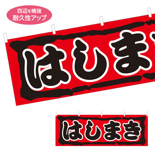 横断幕 はしまき 濃厚ソースの旨味 昔ながらの味わい 赤デザイン 屋台・縁日・イベント向け テトロンポンジ ターポリン素材 S-4161-18