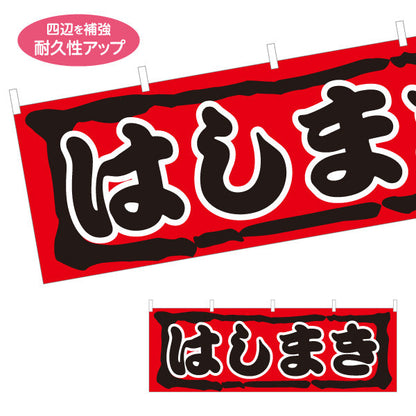 横断幕 はしまき 濃厚ソースの旨味 昔ながらの味わい 赤デザイン 屋台・縁日・イベント向け テトロンポンジ ターポリン素材 S-4161-18