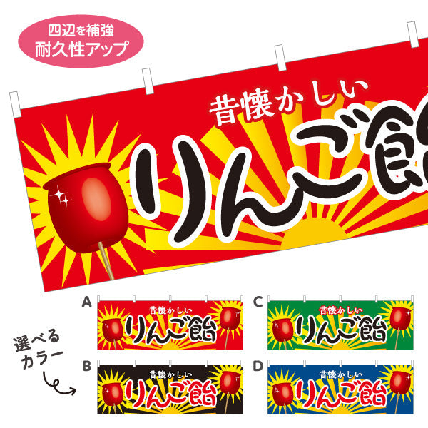 横断幕 りんご飴(りんごあめ) 昔懐かしい 定番スイーツ 屋台・縁日・イベント向け 選べるカラー テトロンポンジ ターポリン素材 S-4161-1