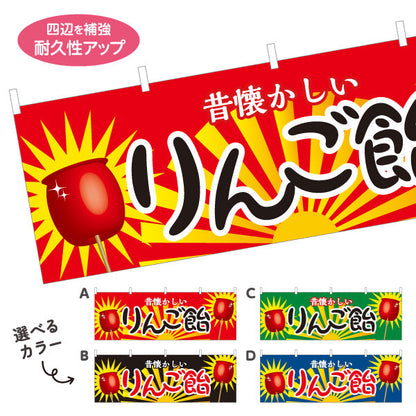 横断幕 りんご飴(りんごあめ) 昔懐かしい 定番スイーツ 屋台・縁日・イベント向け 選べるカラー テトロンポンジ ターポリン素材 S-4161-1