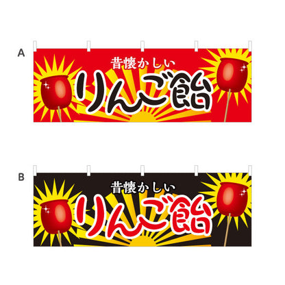 横断幕 りんご飴(りんごあめ) 昔懐かしい 定番スイーツ 屋台・縁日・イベント向け 選べるカラー テトロンポンジ ターポリン素材 S-4161-1