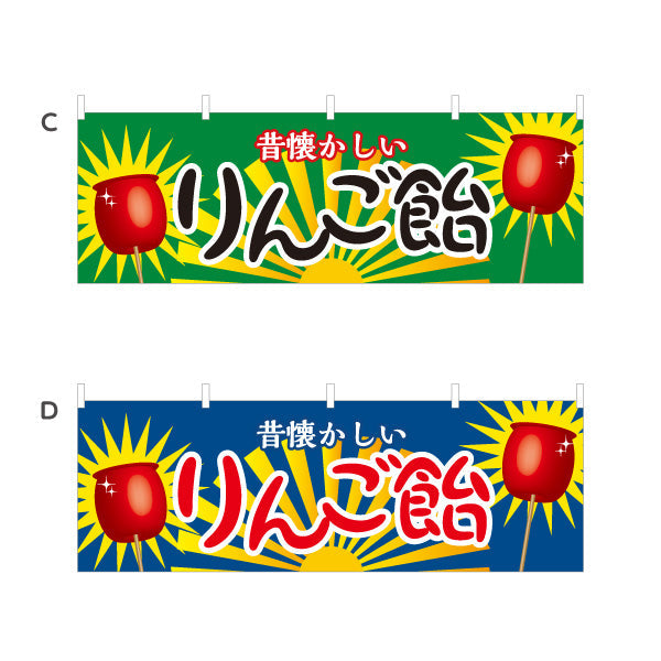横断幕 りんご飴(りんごあめ) 昔懐かしい 定番スイーツ 屋台・縁日・イベント向け 選べるカラー テトロンポンジ ターポリン素材 S-4161-1
