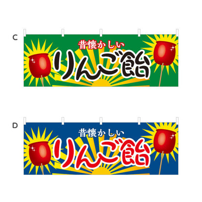 横断幕 りんご飴(りんごあめ) 昔懐かしい 定番スイーツ 屋台・縁日・イベント向け 選べるカラー テトロンポンジ ターポリン素材 S-4161-1