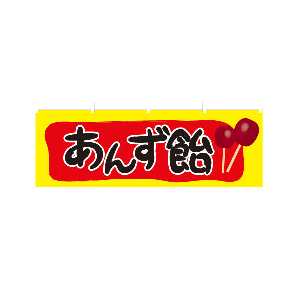 横断幕 あんず飴(あんずあめ) 懐かしい縁日スイーツ 屋台・縁日・イベント向け テトロンポンジ ターポリン素材 S-4161-29