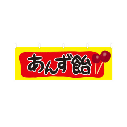 横断幕 あんず飴(あんずあめ) 懐かしい縁日スイーツ 屋台・縁日・イベント向け テトロンポンジ ターポリン素材 S-4161-29