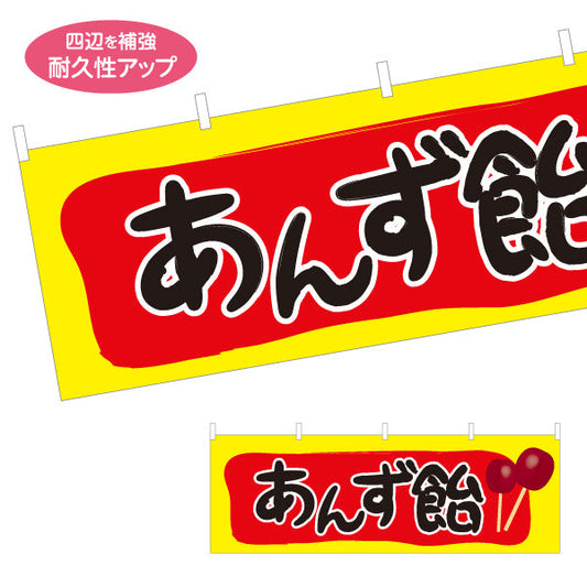 横断幕 あんず飴(あんずあめ) 懐かしい縁日スイーツ 屋台・縁日・イベント向け テトロンポンジ ターポリン素材 S-4161-29