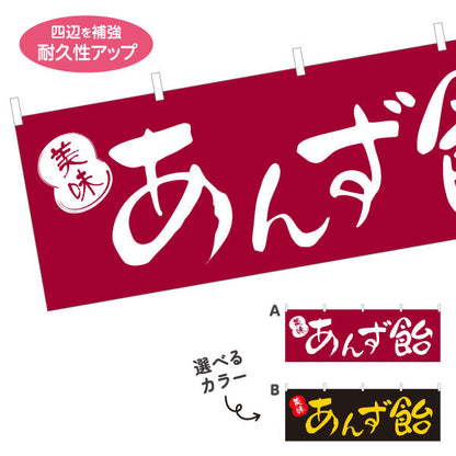 横断幕 あんず飴(あんずあめ) 美味 美味しい昔ながらの味わい 屋台・縁日・イベント向け 選べるカラー テトロンポンジ ターポリン素材 S-4161-30