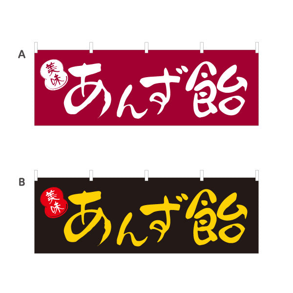 横断幕 あんず飴(あんずあめ) 美味 美味しい昔ながらの味わい 屋台・縁日・イベント向け 選べるカラー テトロンポンジ ターポリン素材 S-4161-30