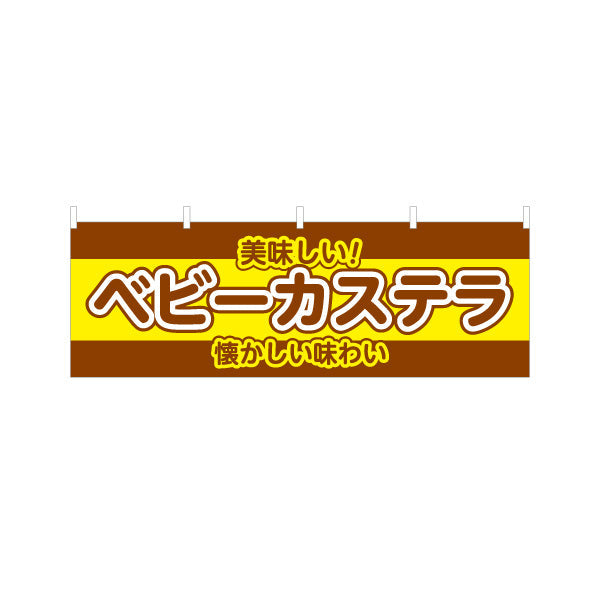 横断幕 ベビーカステラ(べびーかすてら) 懐かしい味わい ふんわり美味しい 屋台・縁日・イベント向け テトロンポンジ ターポリン素材 S-4161-32