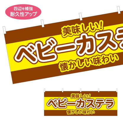 横断幕 ベビーカステラ(べびーかすてら) 懐かしい味わい ふんわり美味しい 屋台・縁日・イベント向け テトロンポンジ ターポリン素材 S-4161-32