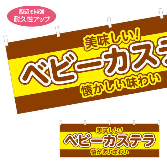 横断幕 ベビーカステラ(べびーかすてら) 懐かしい味わい ふんわり美味しい 屋台・縁日・イベント向け テトロンポンジ ターポリン素材 S-4161-32