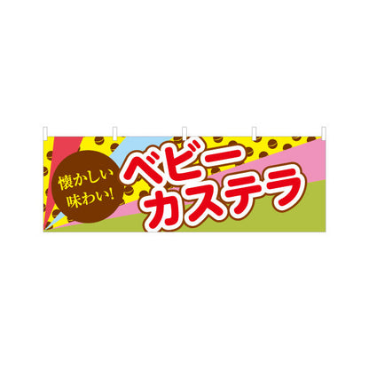 横断幕 ベビーカステラ(べびーかすてら) 懐かしい味わい ポップで明るいデザイン 屋台・縁日・イベント向け テトロンポンジ ターポリン素材 S-4161-33