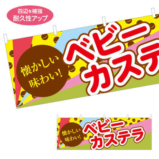 横断幕 ベビーカステラ(べびーかすてら) 懐かしい味わい ポップで明るいデザイン 屋台・縁日・イベント向け テトロンポンジ ターポリン素材 S-4161-33