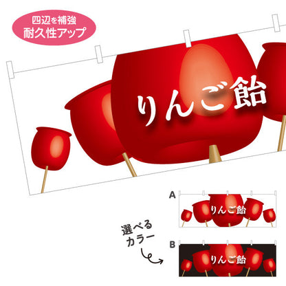 横断幕 りんご飴(りんごあめ) 大きなイラストで視認性抜群  屋台・縁日・イベント向け 選べるカラー テトロンポンジ ターポリン素材 S-4161-5