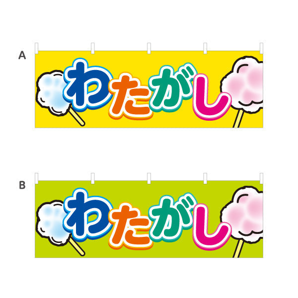 横断幕 わたがし(綿菓子) ふわふわ甘い 人気スイーツ 屋台・縁日・イベント向け 選べるカラー テトロンポンジ ターポリン素材 S-4161-7