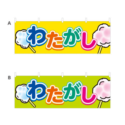 横断幕 わたがし(綿菓子) ふわふわ甘い 人気スイーツ 屋台・縁日・イベント向け 選べるカラー テトロンポンジ ターポリン素材 S-4161-7