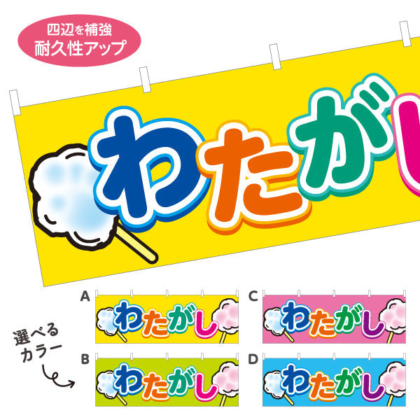 横断幕 わたがし(綿菓子) ふわふわ甘い 人気スイーツ 屋台・縁日・イベント向け 選べるカラー テトロンポンジ ターポリン素材 S-4161-7