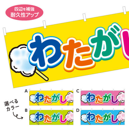 横断幕 わたがし(綿菓子) ふわふわ甘い 人気スイーツ 屋台・縁日・イベント向け 選べるカラー テトロンポンジ ターポリン素材 S-4161-7