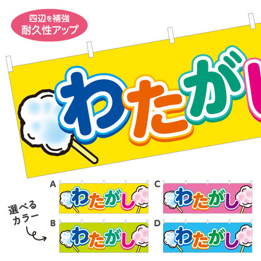 横断幕 わたがし(綿菓子) ふわふわ甘い 人気スイーツ 屋台・縁日・イベント向け 選べるカラー テトロンポンジ ターポリン素材 S-4161-7