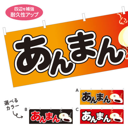 横断幕 あんまん(アンマン・あんまん) ほっこり甘い定番味 冬の屋台・店舗前向け 選べるカラー テトロンポンジ ターポリン素材 S-4163-10