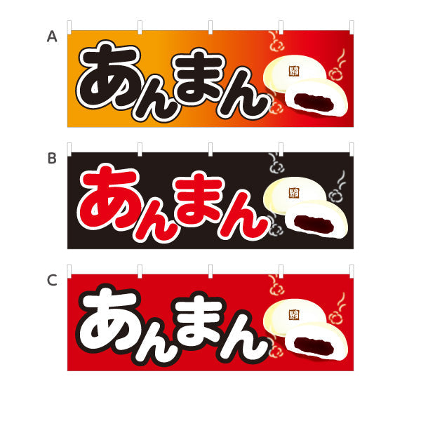 横断幕 あんまん(アンマン・あんまん) ほっこり甘い定番味 冬の屋台・店舗前向け 選べるカラー テトロンポンジ ターポリン素材 S-4163-10