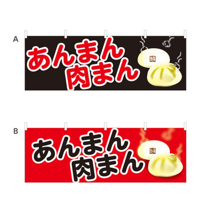 横断幕 肉まん あんまん 肉まん＆あんまん対応 アツアツ中華まん 冬の屋台・店舗前向け 選べるカラー テトロンポンジ ターポリン素材 S-4163-13