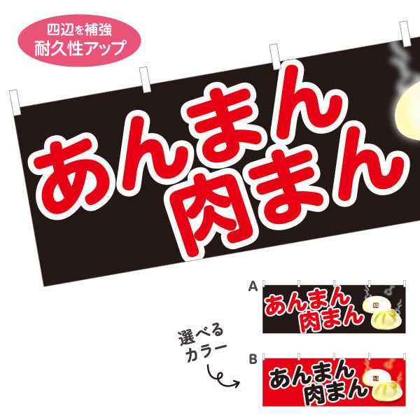 横断幕 肉まん あんまん 肉まん＆あんまん対応 アツアツ中華まん 冬の屋台・店舗前向け 選べるカラー テトロンポンジ ターポリン素材 S-4163-13