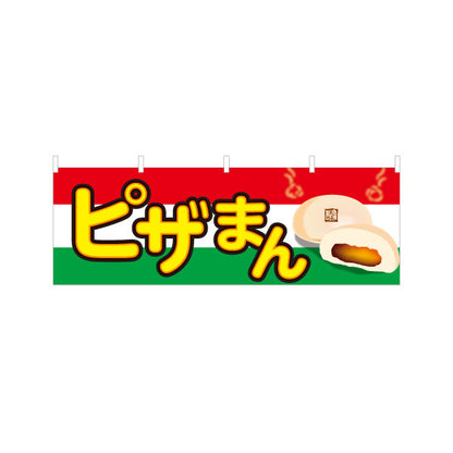 横断幕 ピザまん(ぴざまん) とろけるチーズの洋風中華まん 冬の屋台・店舗前向け テトロンポンジ ターポリン素材 S-4163-15
