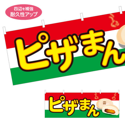 横断幕 ピザまん(ぴざまん) とろけるチーズの洋風中華まん 冬の屋台・店舗前向け テトロンポンジ ターポリン素材 S-4163-15
