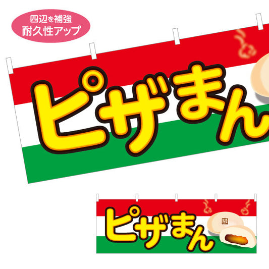 横断幕 ピザまん(ぴざまん) とろけるチーズの洋風中華まん 冬の屋台・店舗前向け テトロンポンジ ターポリン素材 S-4163-15