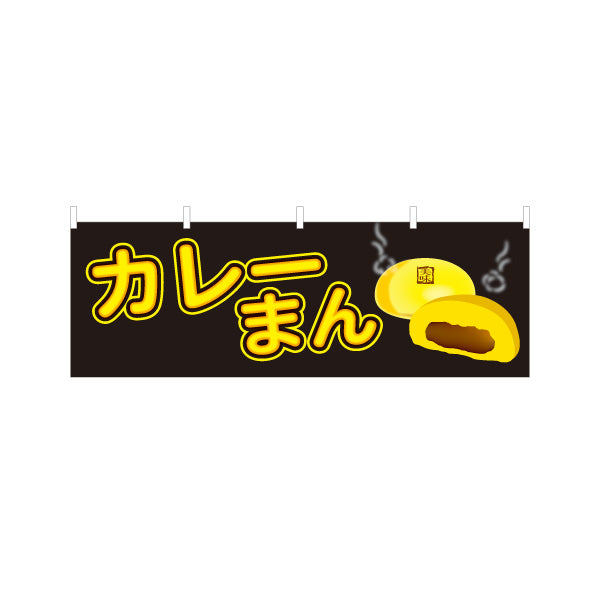 横断幕 カレーまん(かれーまん) スパイシー香る定番人気 冬の屋台・店舗前向け テトロンポンジ ターポリン素材 S-4163-16