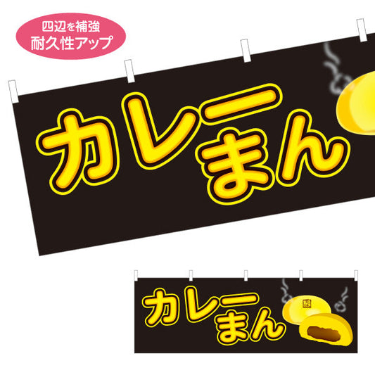 横断幕 カレーまん(かれーまん) スパイシー香る定番人気 冬の屋台・店舗前向け テトロンポンジ ターポリン素材 S-4163-16
