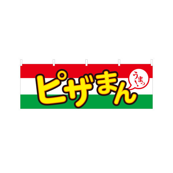 横断幕 ピザまん(ぴざまん) うまっ！ チーズ香る洋風中華まん 冬の屋台・店舗前向け テトロンポンジ ターポリン素材 S-4163-17