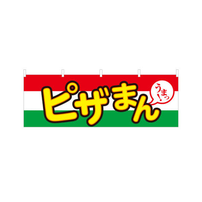 横断幕 ピザまん(ぴざまん) うまっ！ チーズ香る洋風中華まん 冬の屋台・店舗前向け テトロンポンジ ターポリン素材 S-4163-17