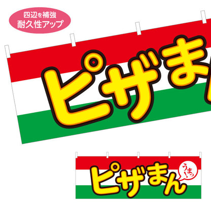横断幕 ピザまん(ぴざまん) うまっ！ チーズ香る洋風中華まん 冬の屋台・店舗前向け テトロンポンジ ターポリン素材 S-4163-17