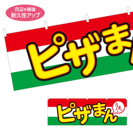 横断幕 ピザまん(ぴざまん) うまっ！ チーズ香る洋風中華まん 冬の屋台・店舗前向け テトロンポンジ ターポリン素材 S-4163-17