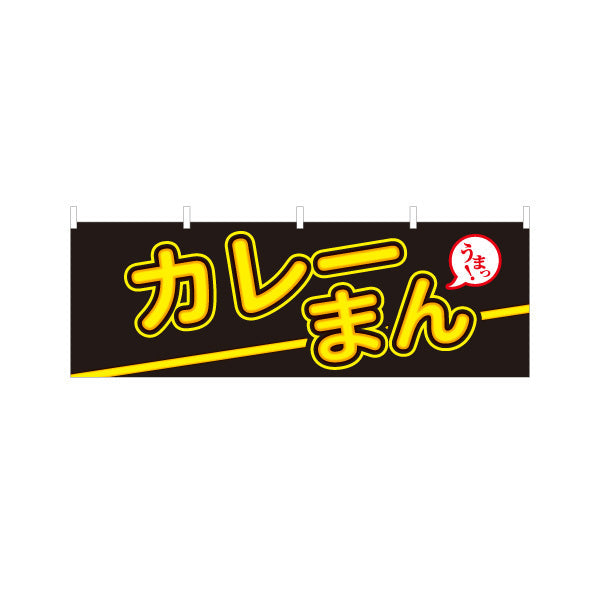 横断幕 カレーまん(かれーまん) スパイシー旨味 中華まんの定番 冬の屋台・店舗前向け テトロンポンジ ターポリン素材 S-4163-18