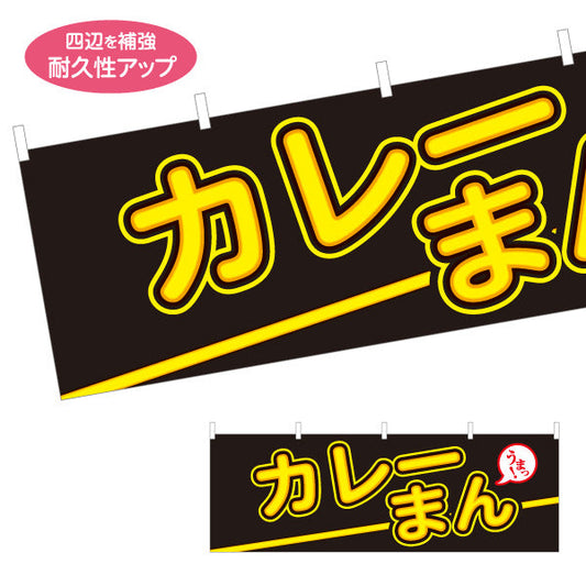 横断幕 カレーまん(かれーまん) スパイシー旨味 中華まんの定番 冬の屋台・店舗前向け テトロンポンジ ターポリン素材 S-4163-18