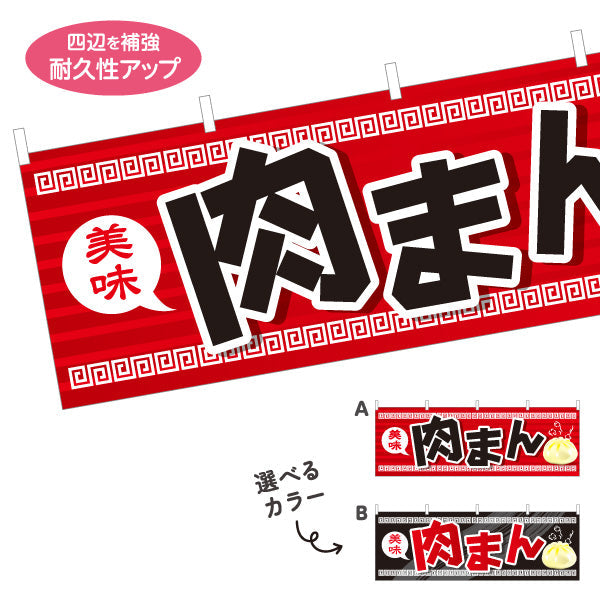 横断幕 肉まん(豚まん・にくまん) 美味アツアツ 中華風デザイン 冬の屋台・店舗前向け 選べるカラー テトロンポンジ ターポリン素材 S-4163-1