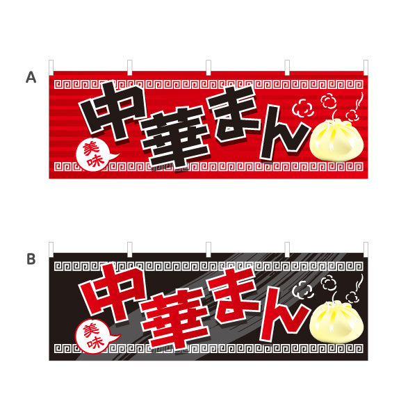 横断幕 中華まん(中華マン・ちゅうかまん) 美味 アツアツ中華風デザイン 冬の屋台・店舗前向け 選べるカラー テトロンポンジ ターポリン素材 S-4163-3