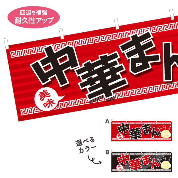 横断幕 中華まん(中華マン・ちゅうかまん) 美味 アツアツ中華風デザイン 冬の屋台・店舗前向け 選べるカラー テトロンポンジ ターポリン素材 S-4163-3