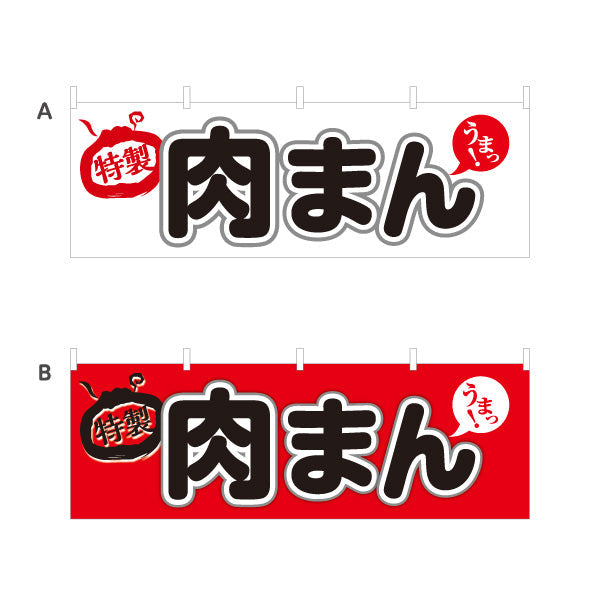 横断幕 肉まん(豚まん・にくまん) 特製こだわり味 人気定番メニュー 冬の屋台・店舗前向け 選べるカラー テトロンポンジ ターポリン素材 S-4163-5
