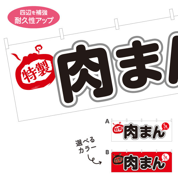 横断幕 肉まん(豚まん・にくまん) 特製こだわり味 人気定番メニュー 冬の屋台・店舗前向け 選べるカラー テトロンポンジ ターポリン素材 S-4163-5